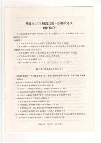 2021届河南省开封市高三上学期第一次模拟考试（一模）理科综合试卷 PDF版