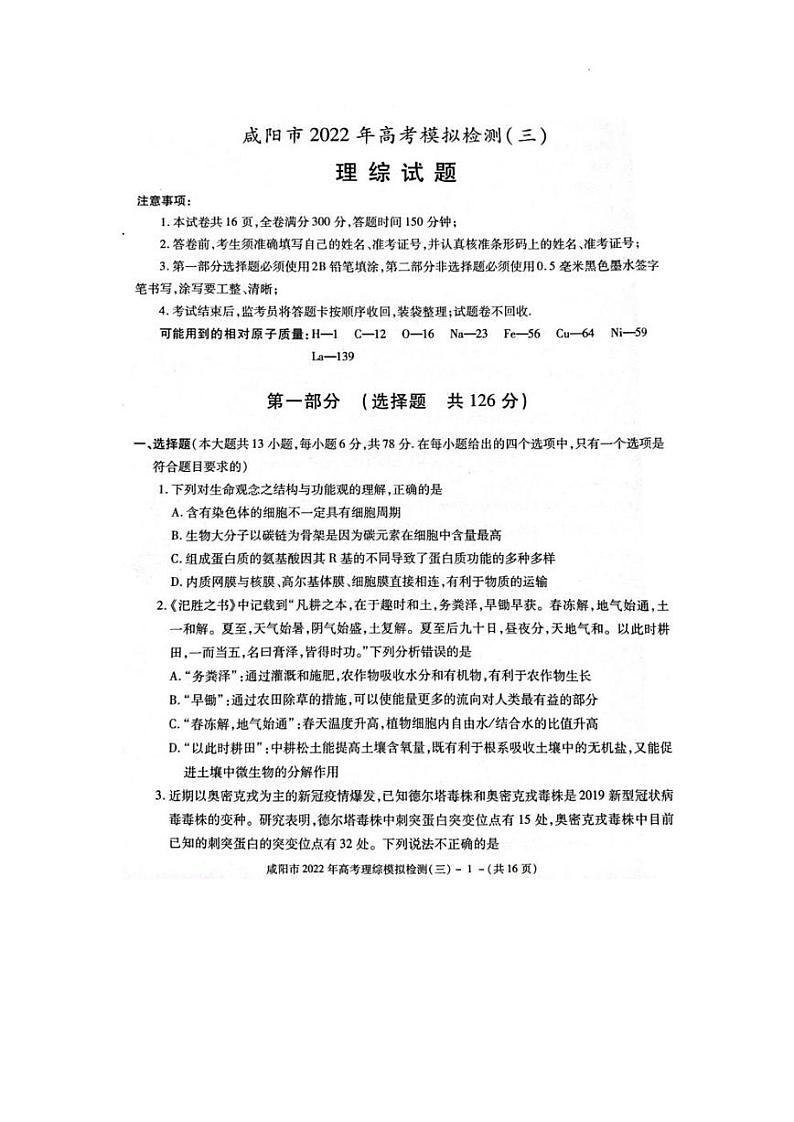 2022年陕西省咸阳市（三模）高考模拟检测（三）理科综合试题（PDF版含答案）01