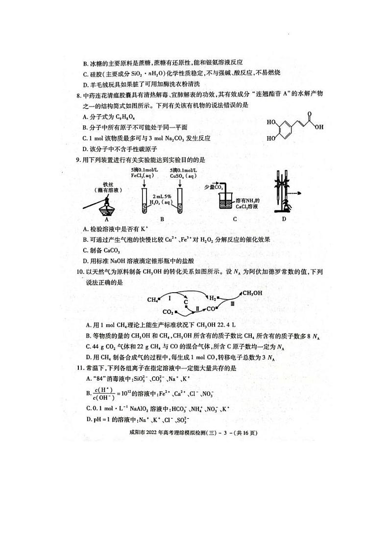 2022年陕西省咸阳市（三模）高考模拟检测（三）理科综合试题（PDF版含答案）03