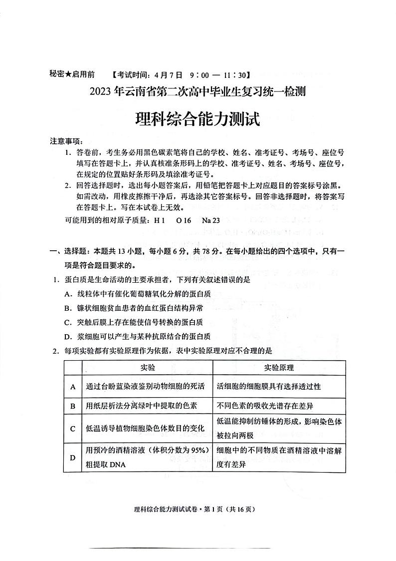2023届云南省（二模）高三第二次省统考理科综合试卷（PDF版）01