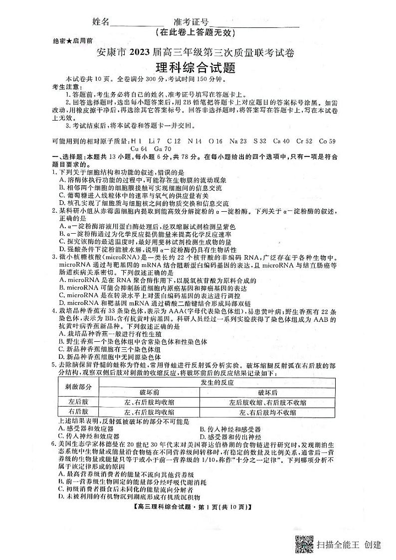 陕西省安康市2023届高三第三次质量联考 理综第1页