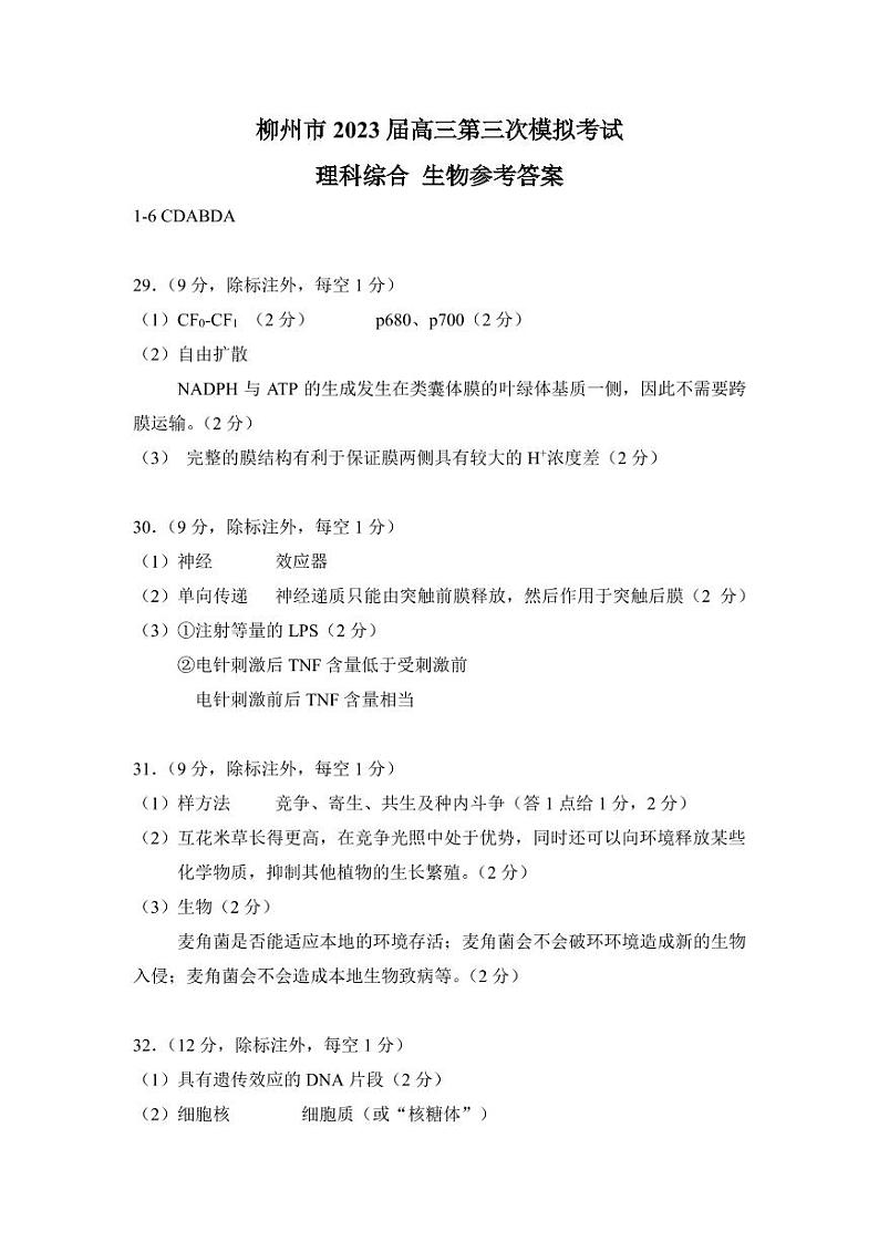 2023届广西壮族自治区柳州市高三第三次模拟考试 生物答案第1页