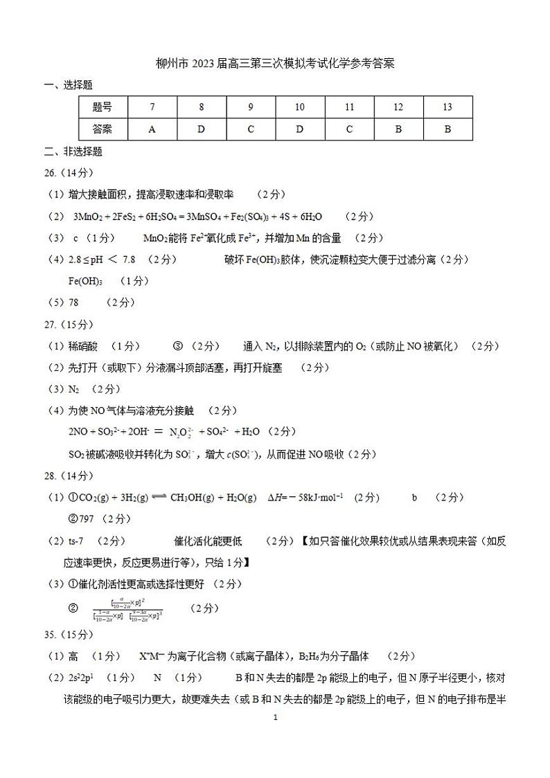 2022-2023学年广西柳州市高三下学期三模理综试题 PDF版01