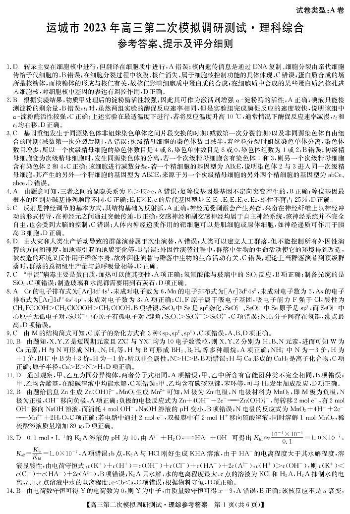 2022-2023学年山西省运城市高三下学期二模理综试题 PDF版01
