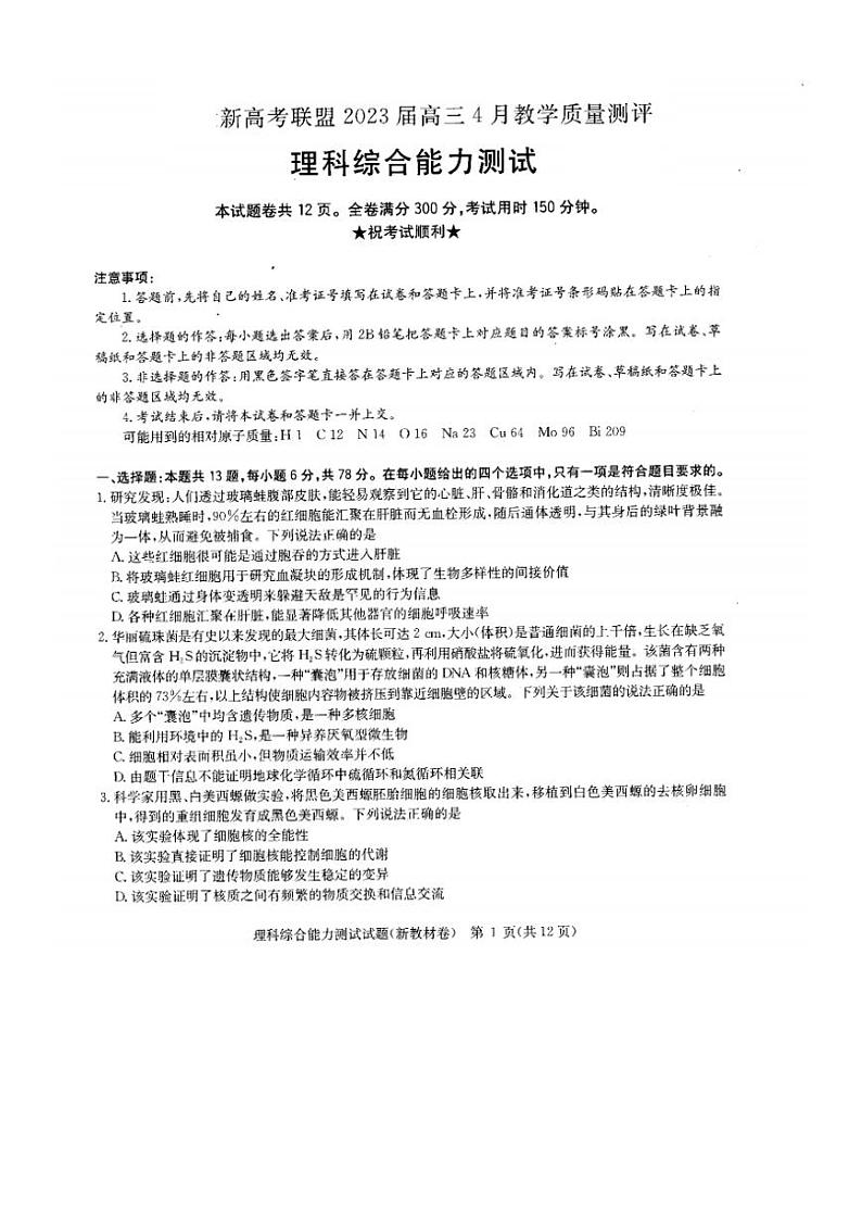 2023届安徽省新高考联盟高三下学期4月教学质量测评理综试题+PDF版01