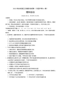 2023年高考第三次模拟考试卷-理科综合（全国甲卷A卷）（考试版）A4版