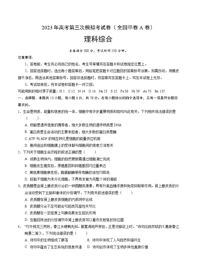 2023年高考第三次模拟考试卷-理科综合（全国甲卷A卷）（考试版）A4版01