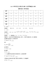 2023年高考第三次模拟考试卷-理科综合（全国甲卷B卷）（参考答案）