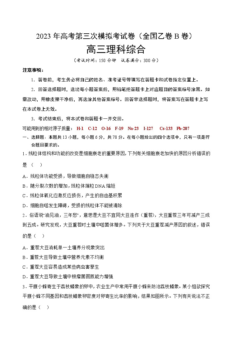 2023年高考第三次模拟考试卷-理科综合（全国乙卷B卷）（考试版）01