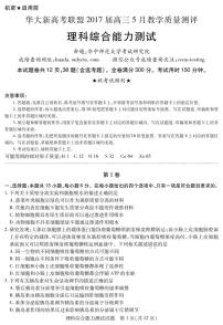 2017届湖北省华大新高考联盟高三5月教学质量测评理综试题 PDF版