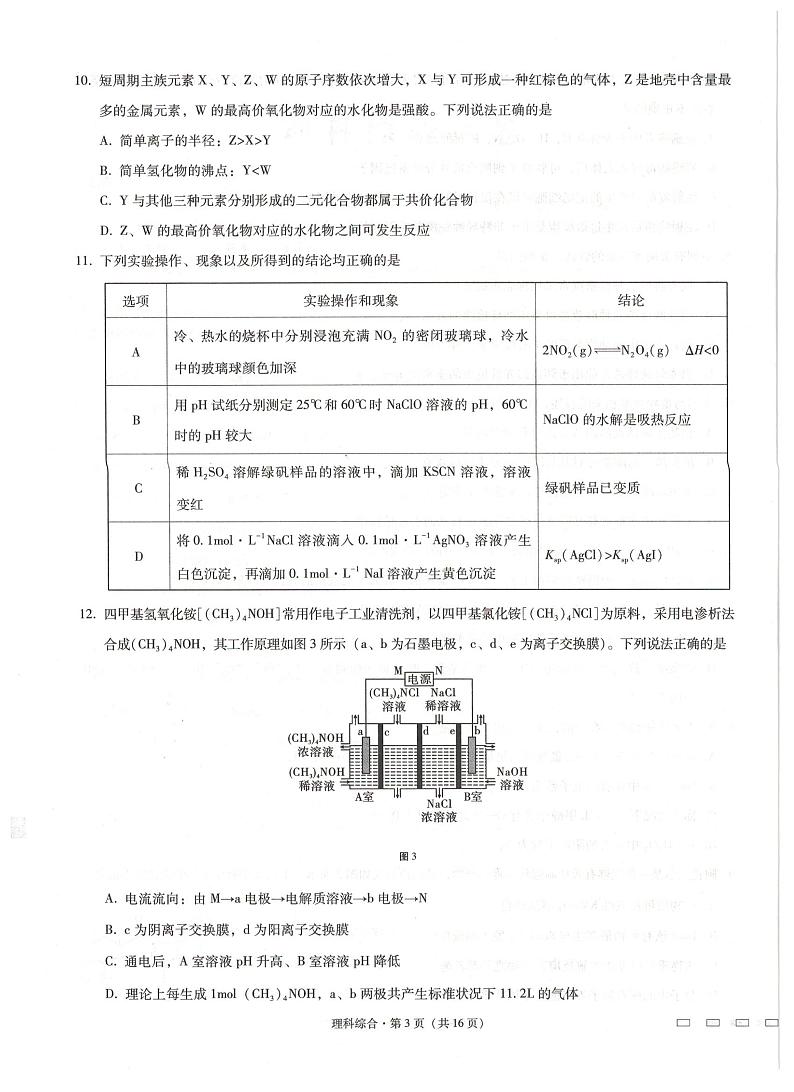 2021届西南名校联盟高三下学期4月高考适应性考试理综试题 PDF版03