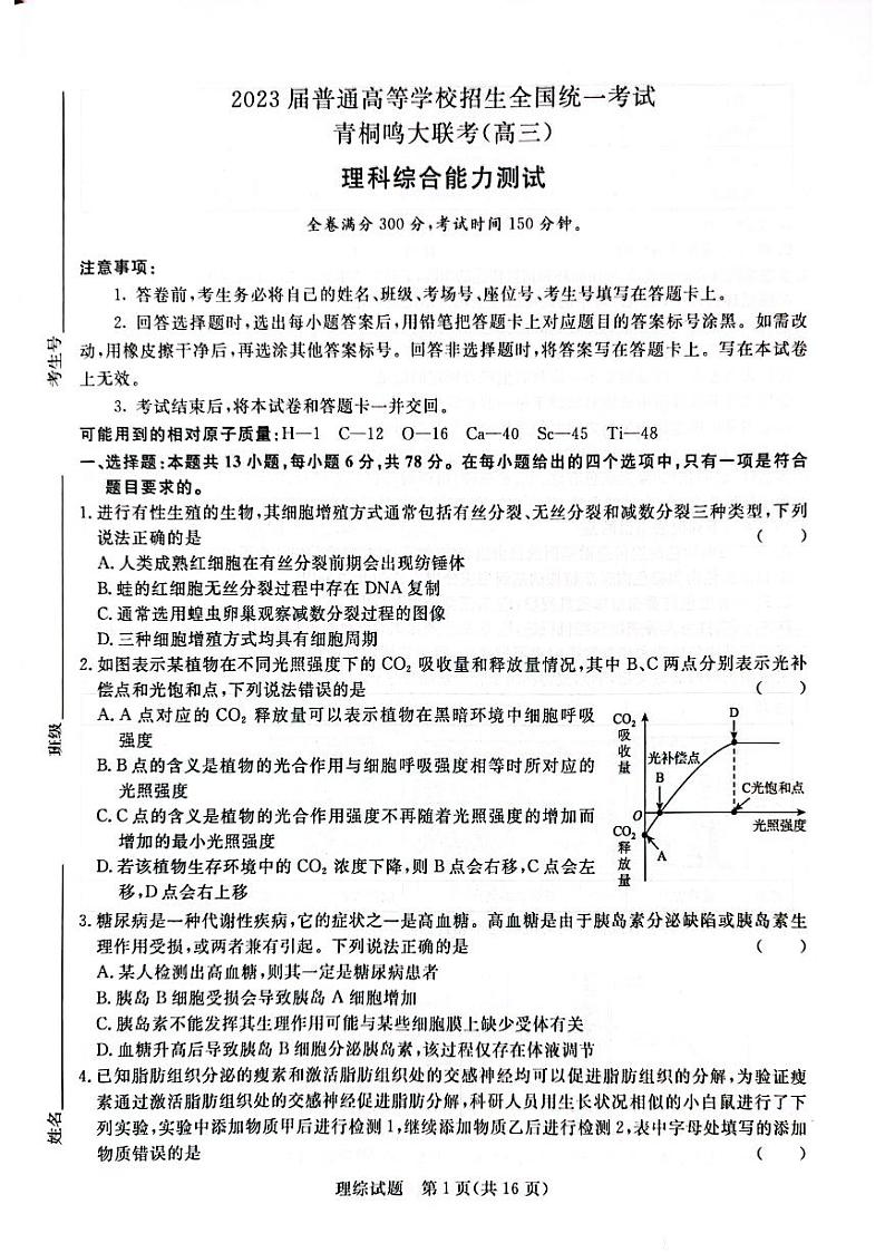 河南省名校青桐鸣2023届高三下学期4月联考理科综合试题01