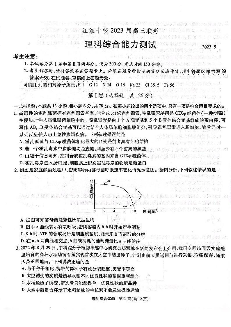 2023届安徽省江淮十校高三第四次联考理综试题01