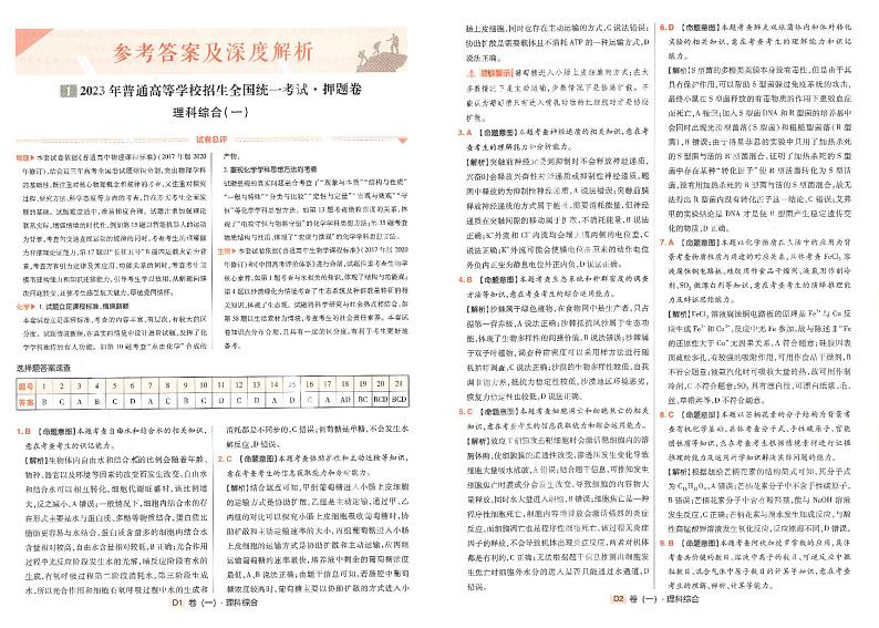 2023年《高考快递》押题卷-理科综合（全国卷）-答案解析第1页