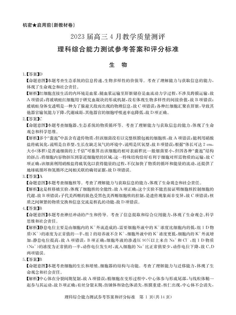 安徽省新高考联盟2023届高三下学期4月教学质量测评理综综合答案第1页