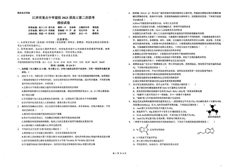江西省重点中学盟校2023届高三第二次联考 理综第1页
