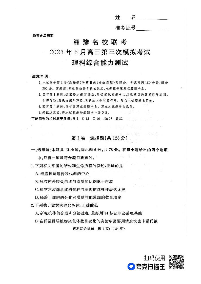 2023届湘豫名校联考高三第三次模拟考试（5月）理科综合试题第1页