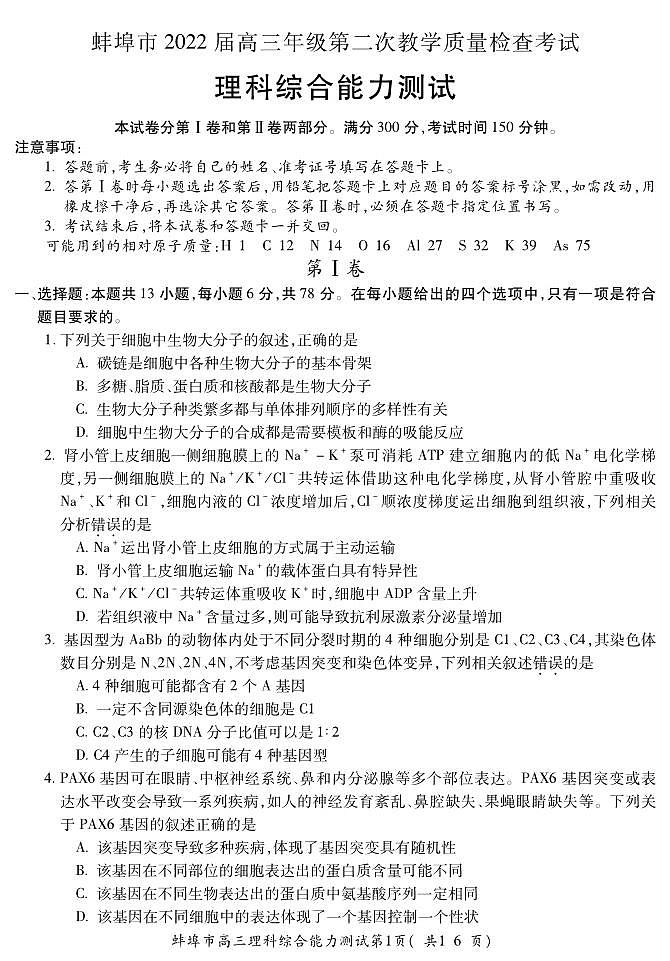 2022届安徽省蚌埠市高三上学期第二次教学质量检查（期末）理科综合试题 PDF版01