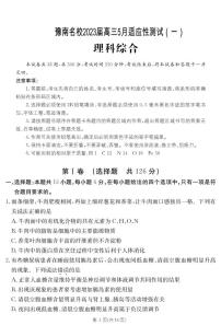 2023届河南省豫南名校高三下学期5月适应性测试（一）理科综合试题（PDF版）