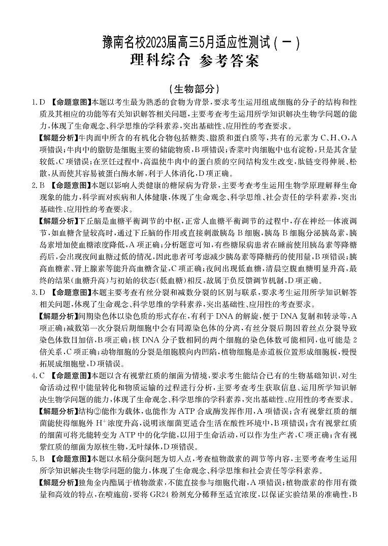 2023届河南省豫南名校高三下学期5月适应性测试（一）理科综合试题（PDF版）01