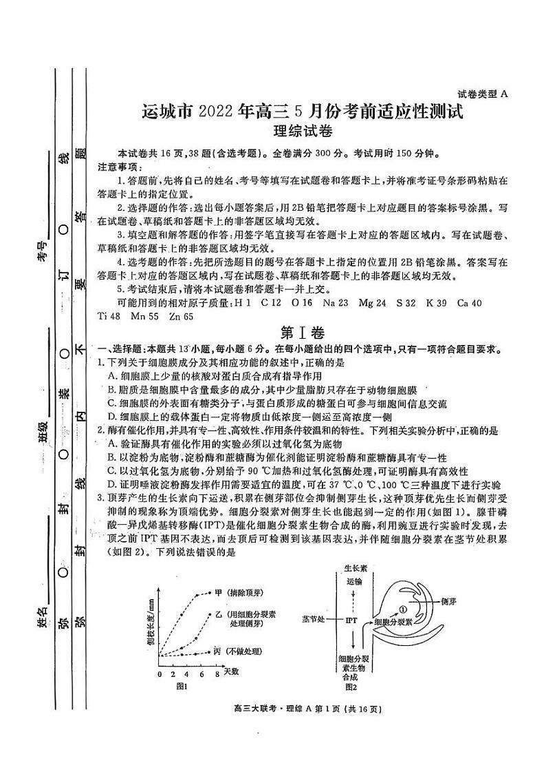 2022届山西省运城市高三下学期5月考前适应性测试理科综合试题（PDF版）01