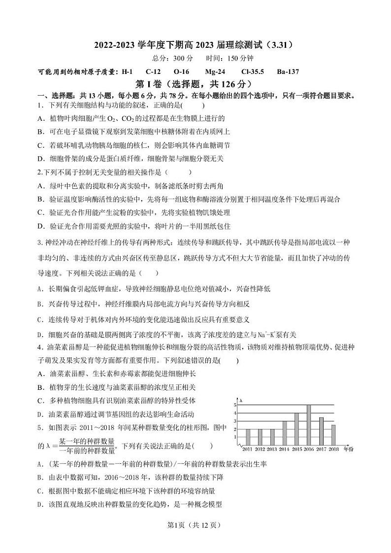 四川省成都七中2023届高三下期周测试理科综合试卷（3月31日）第1页