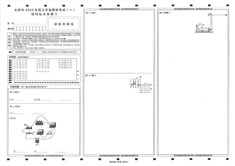 山西省太原市2023届高三一模2023市一模理综答题卡第1页