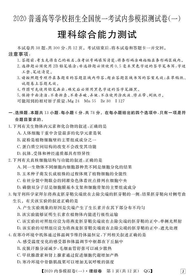 2020年普通高等学校招生全国统一考试内参模拟测卷（一）（全国3卷）理综1第1页