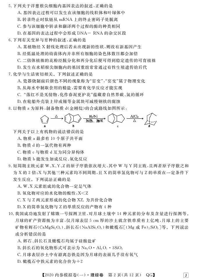 2020年普通高等学校招生全国统一考试内参模拟测卷（一）（全国3卷）理综1第2页