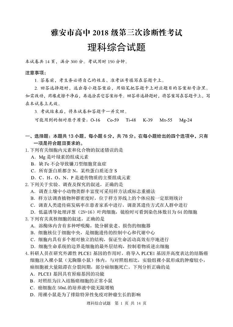 2021届四川省雅安市高三下学期5月第三次诊断考试理科综合试题 PDF版01