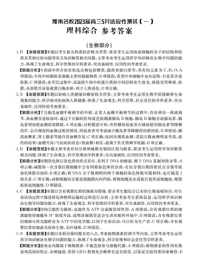 豫南名校2023届高三5月适应性测试（一）理综答案第1页