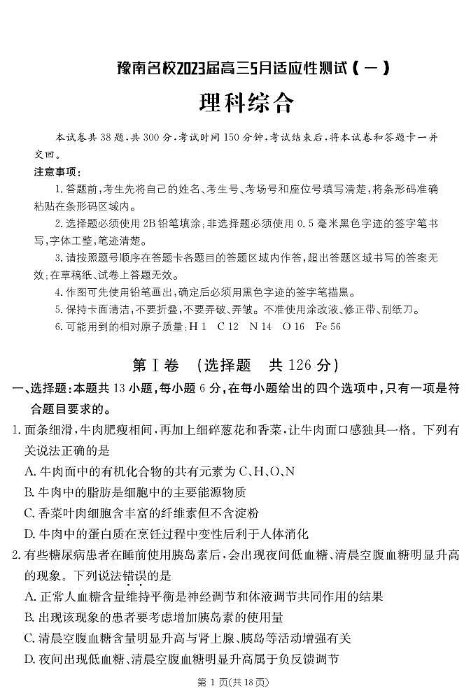 河南省豫南名校2023届高三5月适应性测试（一）理科综合试题第1页