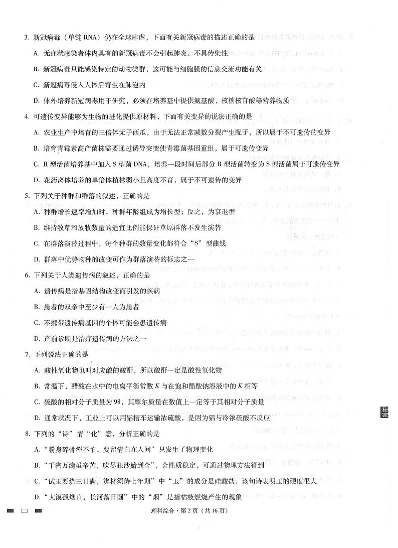 2021届贵州省贵阳市第一中学高三下学期高考适应性月考卷（五）理综试题 PDF版02