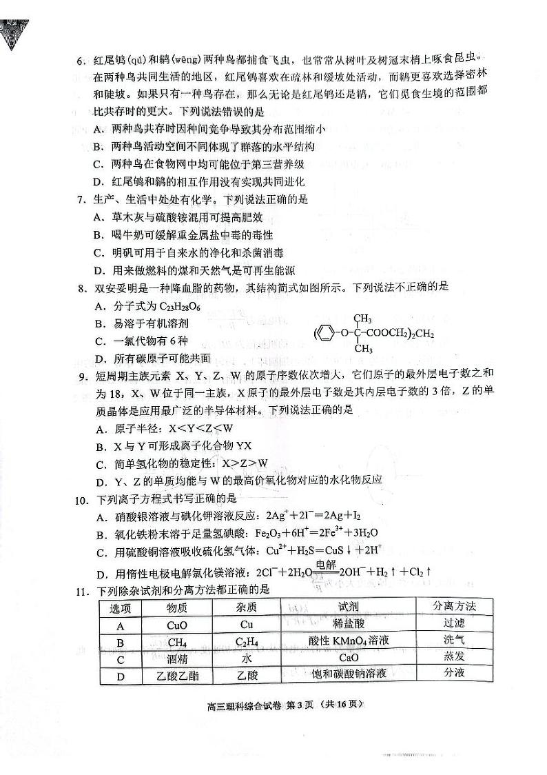 贵州省贵阳市2023届高三适应性考试（二） 理综试卷第3页
