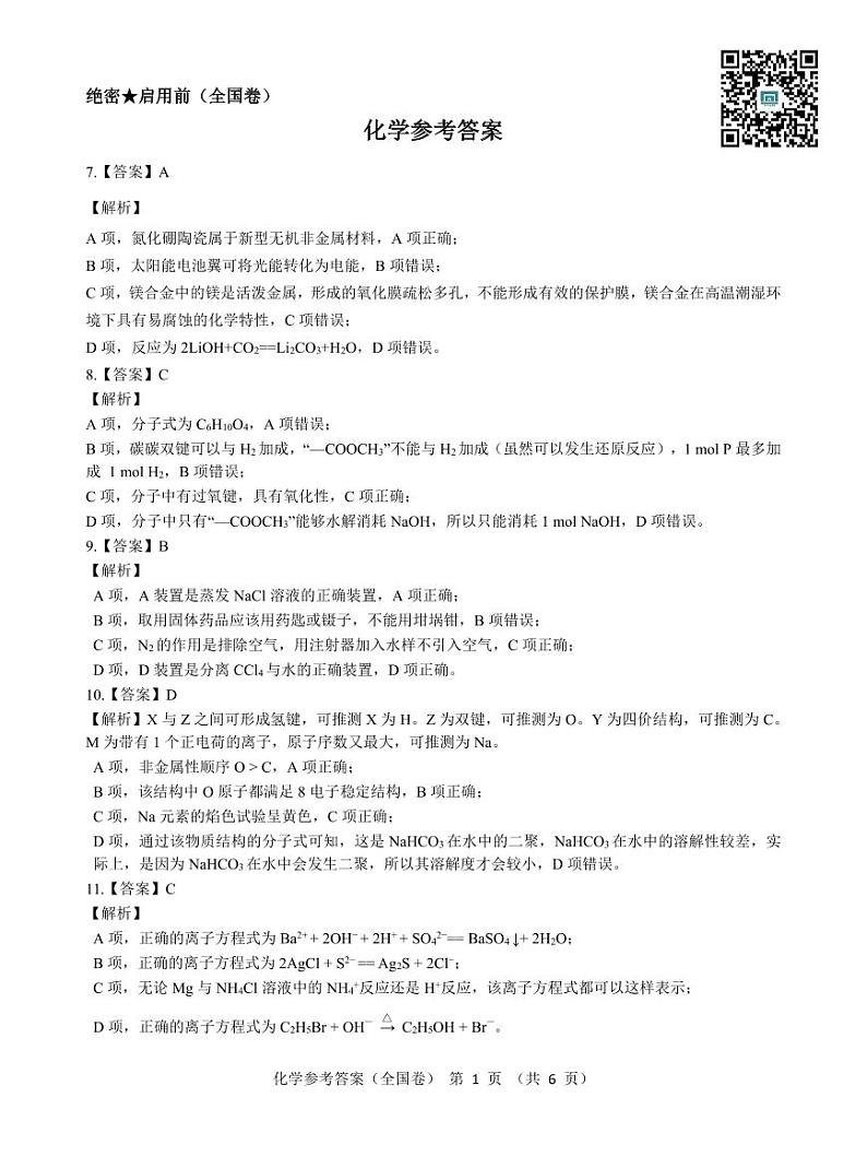 2022届【全国乙卷】名校教研联盟高三5月押题考试理综试题 PDF版01