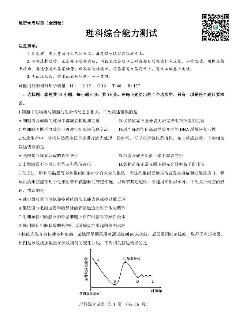2022届【全国乙卷】名校教研联盟高三5月押题考试理综试题 PDF版01