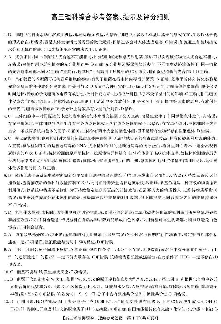 2022届河南省高三考前押题卷 -理综（PDF版含答案）01