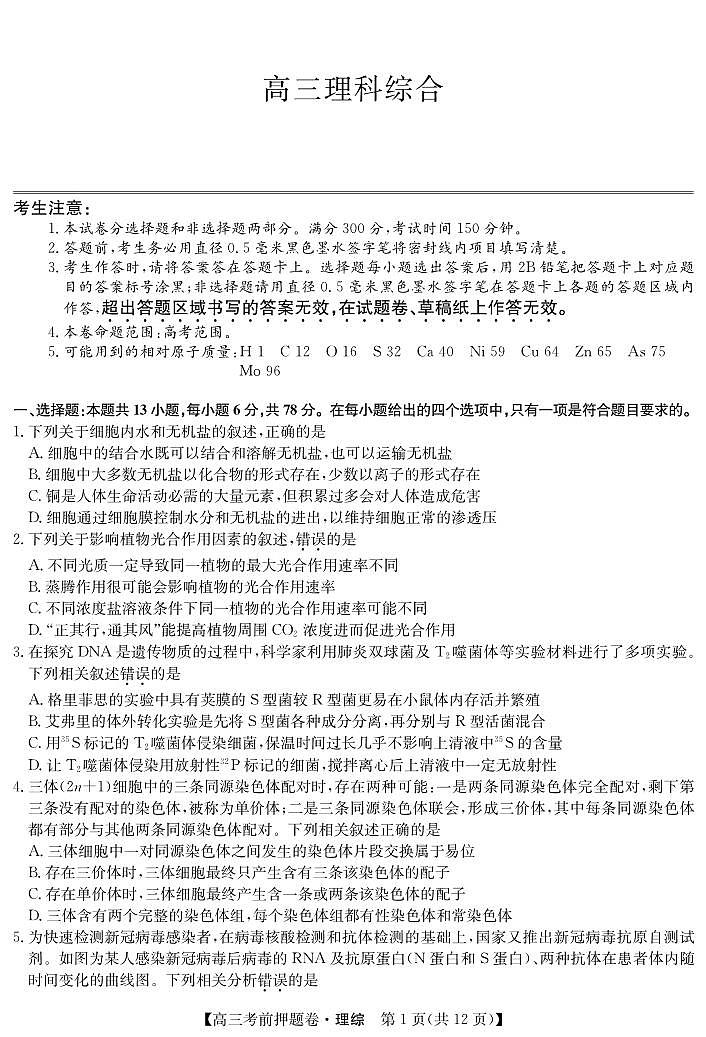 2022届河南省高三考前押题卷 -理综（PDF版含答案）01