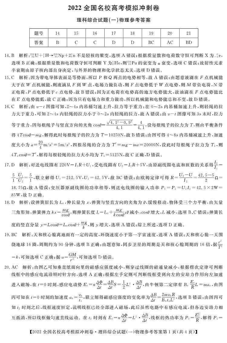2022届全国名校高三下学期高考模拟冲刺押题卷（一模）理综试题 PDF版 (1)01