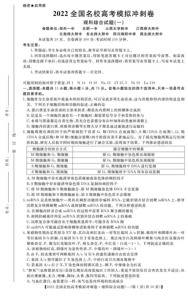 2022届全国名校高三下学期高考模拟冲刺押题卷（一模）理综试题 PDF版01