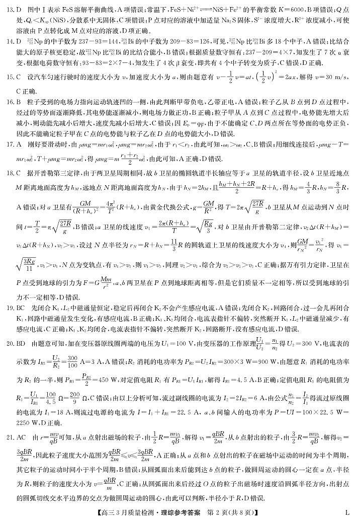 理综答案-3月质量检测（老教材）第2页
