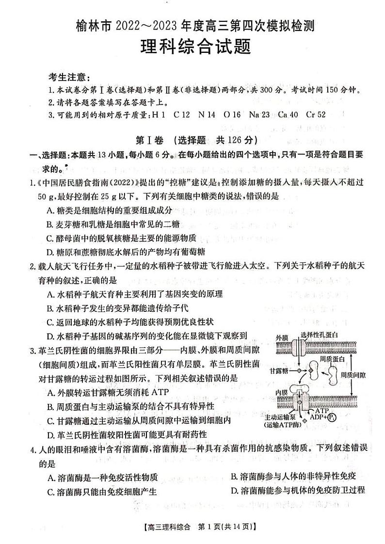 陕西省榆林市2023届高三下学期第四次模拟检测理科综合试卷+答案第1页