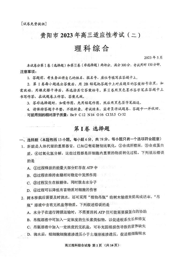 贵州省贵阳市2023届高三适应性考试（二）理科综合试卷+答案第1页
