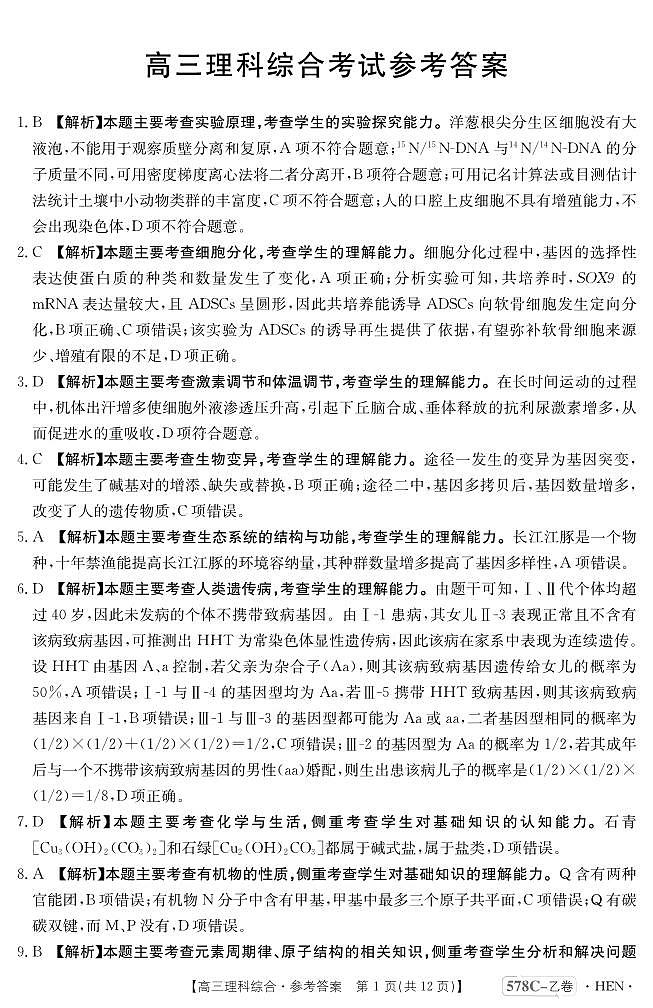 理科综合578C-乙卷河南答案第1页