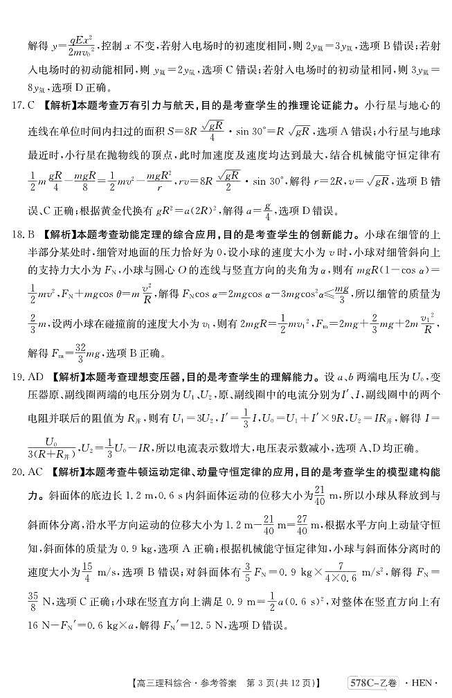 理科综合578C-乙卷河南答案第3页