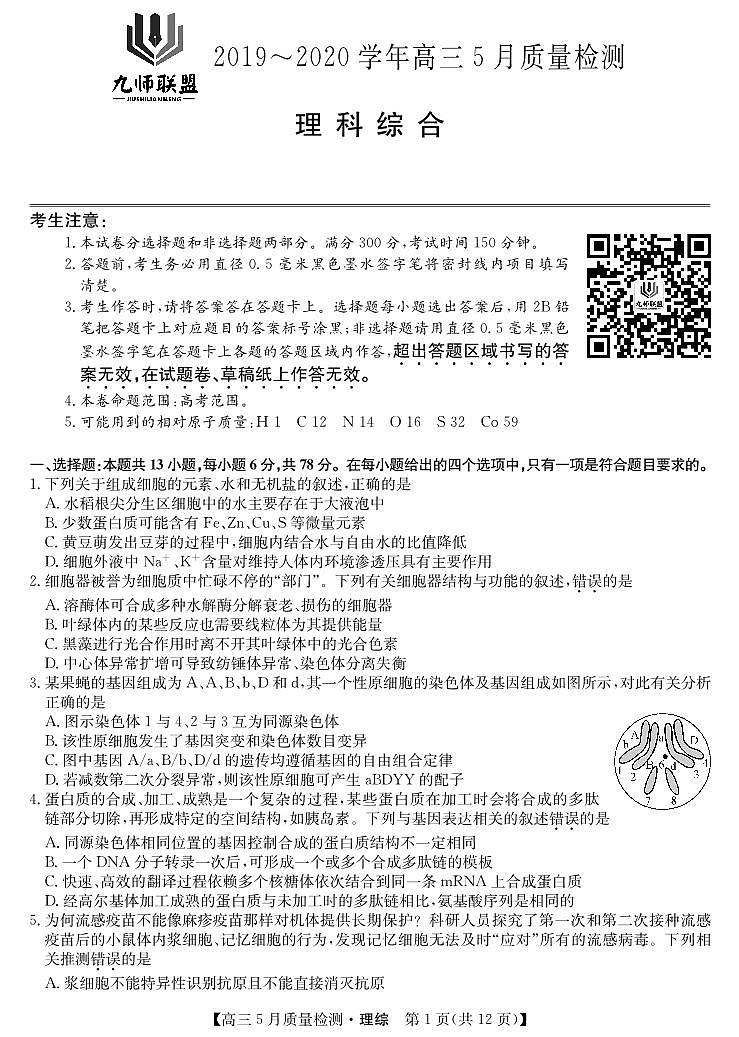 九师联盟5月联考-理综卷第1页