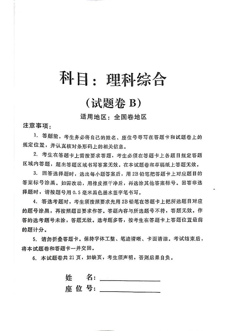 2023天利老高考理综临考押题卷B卷01
