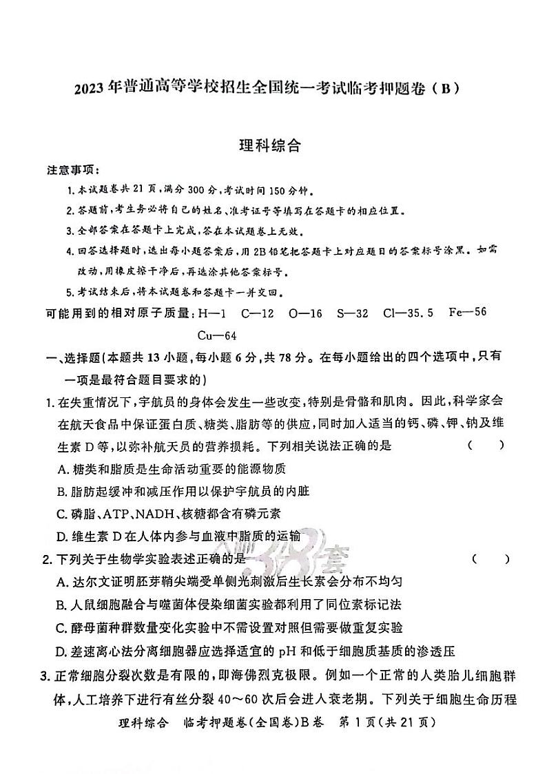 2023天利老高考理综临考押题卷B卷02
