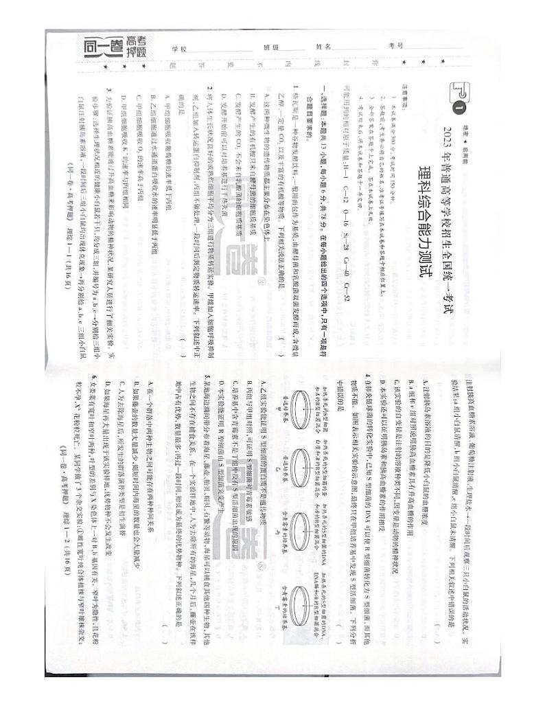 2023同一卷高考押题卷理综01