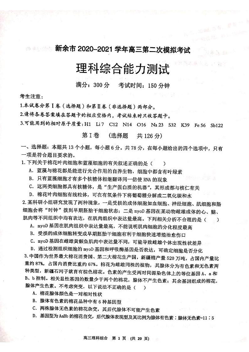2021届江西省新余市高三下学期第二次模拟考试理综试题 PDF版01